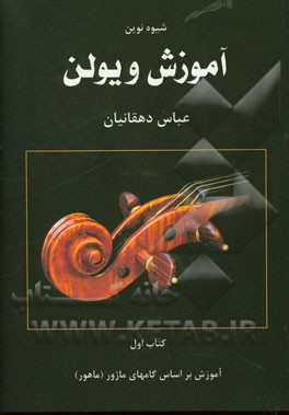 دوره اول شیوه نوین آموزش ویلن: آموزش بر اساس گامهای ماژور (ماهور)