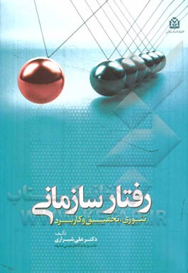 رفتار سازمانی: تئوری، تحقیق و  کاربرد