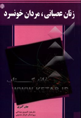 زنان عصبانی، مردان خونسرد