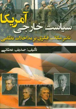 سیاست خارجی آمریکا: تاثیر مکاتب فکری بر مداخلات نظامی