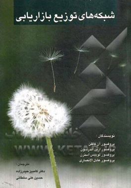 شبکه‌های توزیع بازاریابی