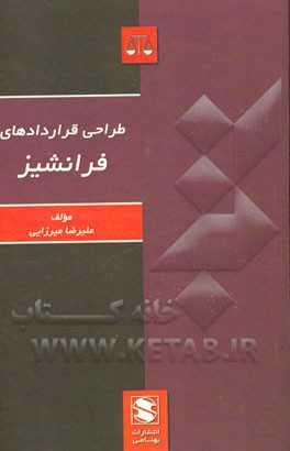 طراحی قراردادهای فرانشیز (قرارداد انتقال تکنولوژی و خدمات)