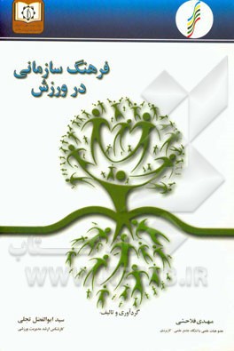 فرهنگ سازمانی در ورزش