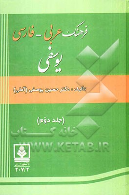 فرهنگ عربی به فارسی یوسفی "ر - ظ"