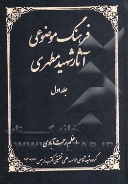 فرهنگ موضوعی آثار شهید مطهری