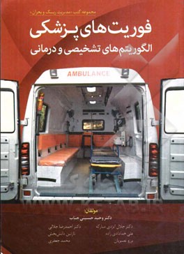 فوریت‌های پزشکی: الگوریتم‌های تشخیصی و درمان