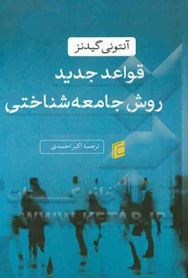 قواعد جدید روش جامعه‌شناختی: نقد مثبت جامعه‌شناسی‌های تفسیری