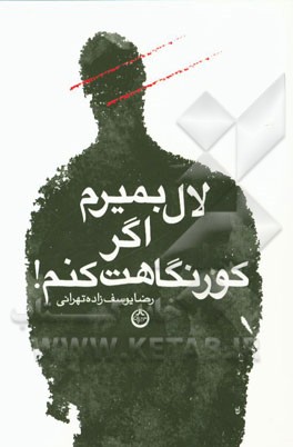 لال بمیرم اگر کور نگاهت کنم!