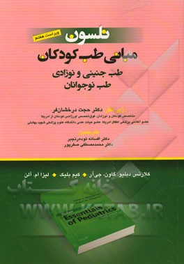 مبانی طب کودکان نلسون: طب جنینی و نوزادی - طب نوجوانان