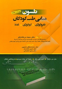 مبانی طب کودکان نلسون: نفرولوژی و ارولوژی غدد