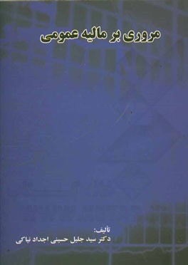 مروری بر مالیه عمومی