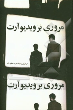 مروری بر ویدیوآرت