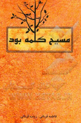 مسیح (ع) کلمه بود