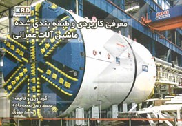 معرفی کاربردی و طبقه‌بندی شده ماشین‌آلات عمرانی