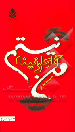 من آنا کارنینا نیستم