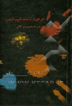 موجود زنده ناپیدا جن