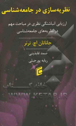 نظریه‌سازی در جامعه‌شناسی: ارزیابی انباشتگی نظری "مباحث مهم در نظریه‌های جامعه‌شناسی"