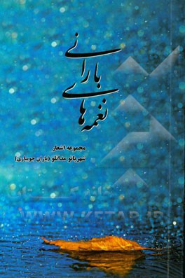 نغمه‌های بارانی