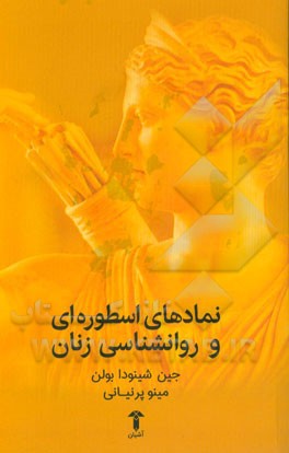 نمادهای اسطوره‌ای و روان‌شناسی زنان (متن کامل): کهن الگوهای قدرتمندی که درون زنان می‌زیند (با مقدمه جدید 2014)