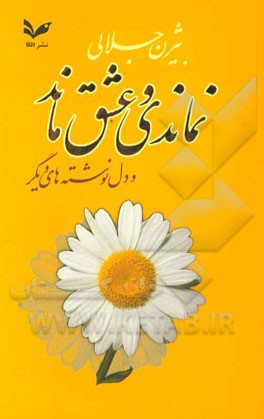 نماندی و عشق ماند و دل‌نوشته‌های دیگر