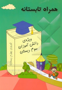 همراه تابستانه: ویژه‌ی دانش‌آموزان سوم دبستان (ورودی چهارم دبستان)