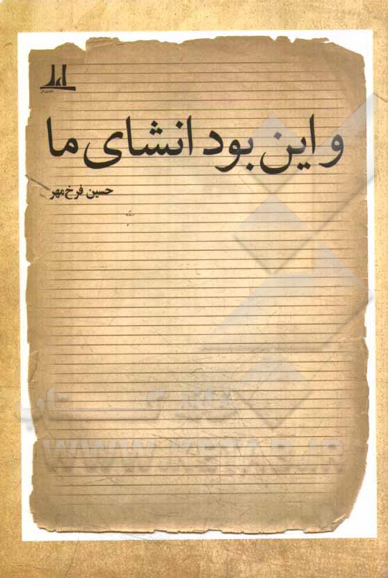 ... و این بود انشای ما