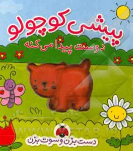 پیشی کوچولو دوست پیدا می‌کنه