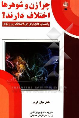 چرا زن و شوهرها اختلاف دارند؟