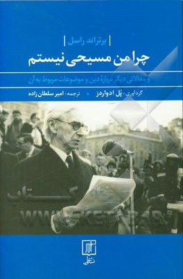 چرا من مسیحی نیستم و مقالاتی دیگر درباره دین و موضوعات مربوط به آن