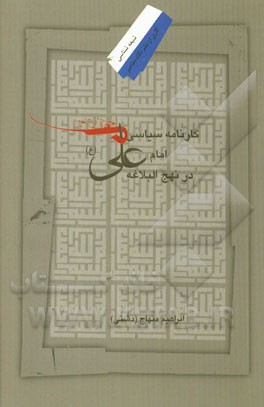 کارنامه سیاسی امام علی (ع) در نهج‌البلاغه
