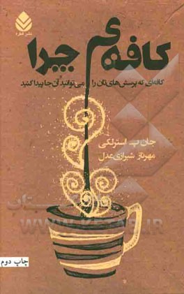 کافه‌ی چرا: کافه‌ای که پرسش‌های‌تان را می‌توانید آن جا پیدا کنید