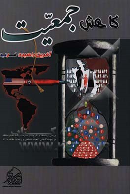 کاهش جمعیت: آخرین راهبرد غرب (بررسی برنامه‌ها و طرح‌های سازمان یافته نظام سلطه در جهت کاهش جمعیت مسلمین و راه‌های مقابله با آن