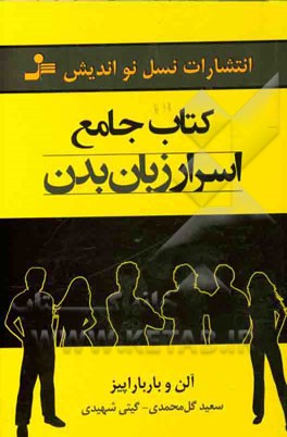 کتاب جامع اسرار زبان بدن