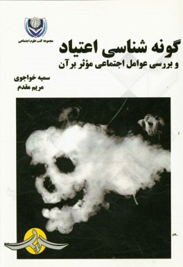 گونه‌شناسی اعتیاد و بررسی عوامل اجتماعی موثر بر آن