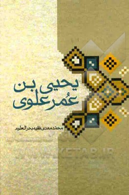 یحیی بن عمر علوی