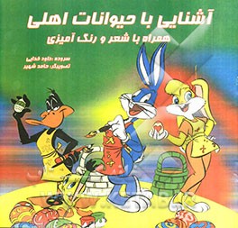 آشنایی با حیوانات اهلی همراه با شعر و رنگ‌آمیزی