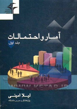 آمار و احتمالات