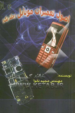 آموزش الکترونیک تلفن همراه