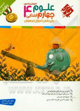 آموزش و آزمون علوم چهارم ابتدایی برای دانش‌آموزان تیزهوش