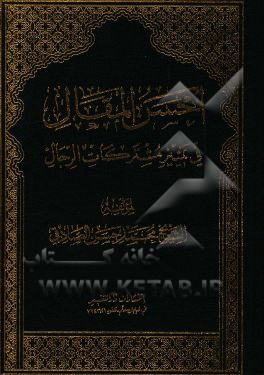 احسن المقال فی تمییز مشترکات الرجال
