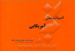 ادبیات ملل: آمریکایی