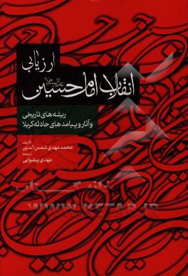 ارزیابی انقلاب امام حسین (ع)
