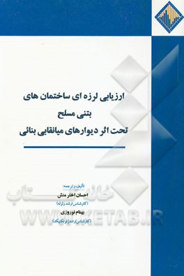 ارزیابی لرزه‌ای ساختمانهای بتنی مسلح تحت اثر دیوارهای میانقابی بنائی