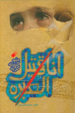 انا قتیل العبره