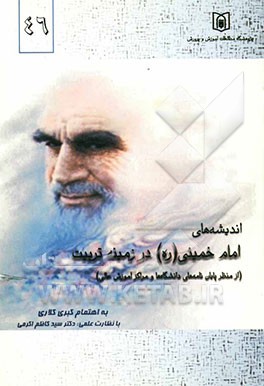 اندیشه‌های امام خمینی در زمینه تربیت (از منظر پایان‌نامه‌های دانشگاه‌ها و مراکز آموزش عالی)