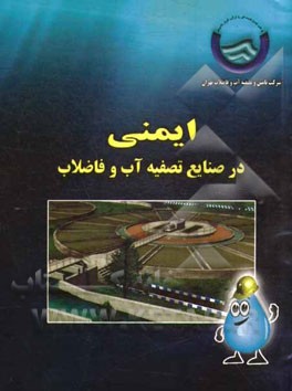 ایمنی در صنایع تصفیه آب و فاضلاب