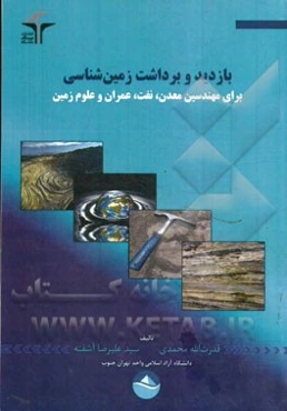 بازدید و برداشت زمین‌شناسی برای مهندسین معدن، نفت، عمران و علوم زمین
