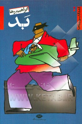 بد: کمدی سینمایی (فیلمنامه طنز)