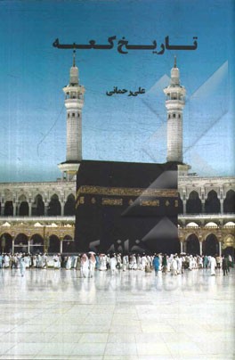 تاریخ کعبه