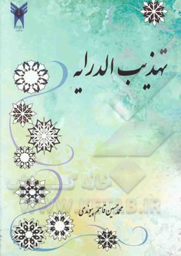 تهذیب الدرایه